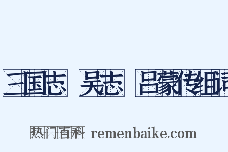 三国志·吴志·吕蒙传组词是什么意思的图片